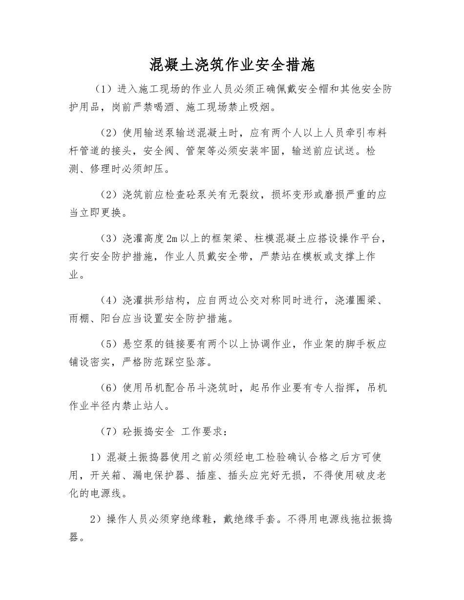 混凝土浇筑作业安全措施_第1页