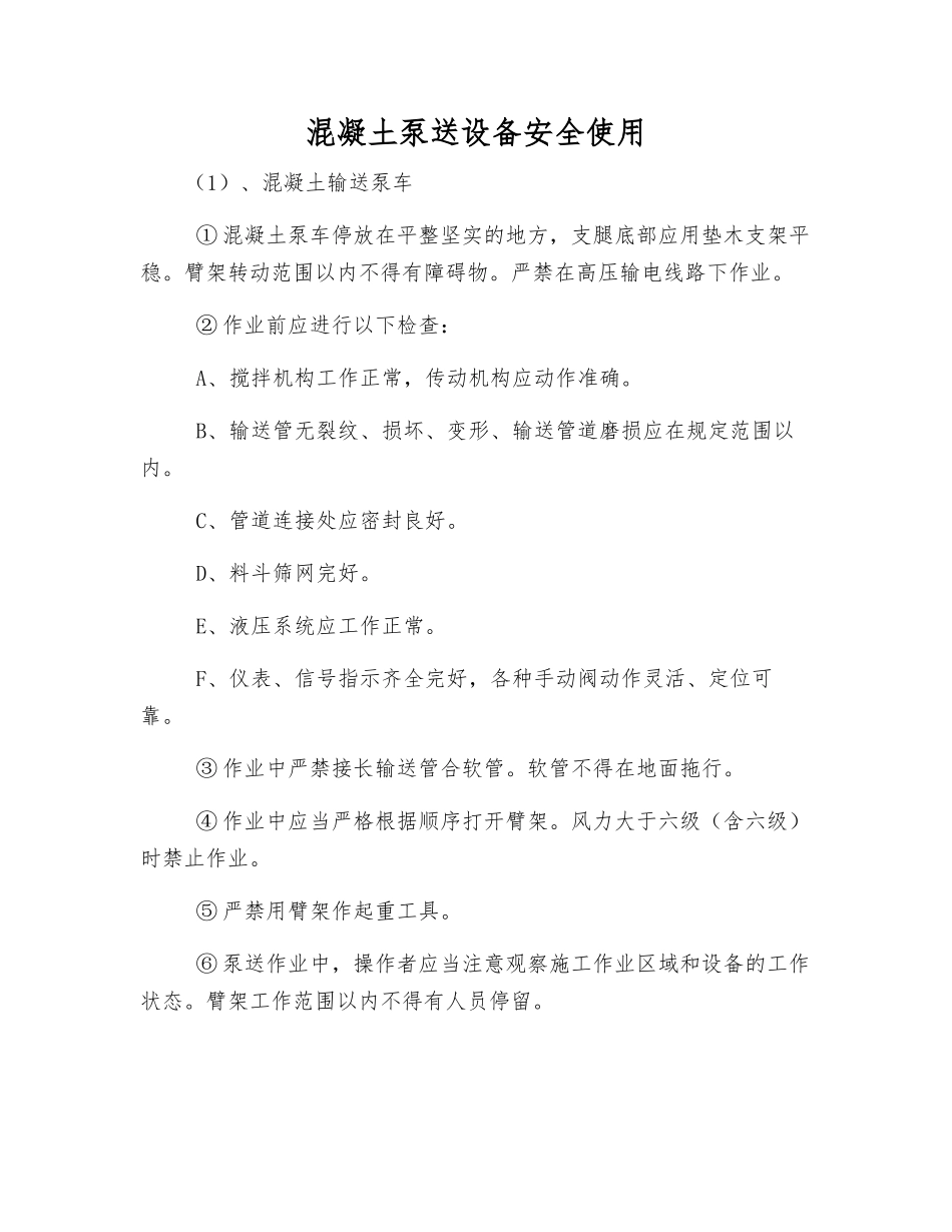 混凝土泵送设备安全使用_第1页