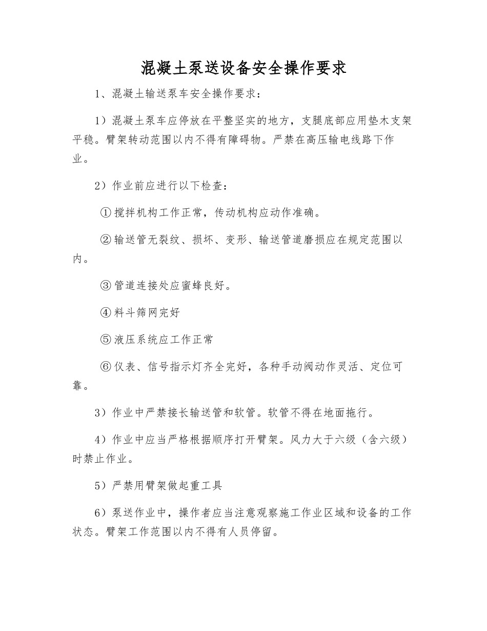混凝土泵送设备安全操作要求_第1页