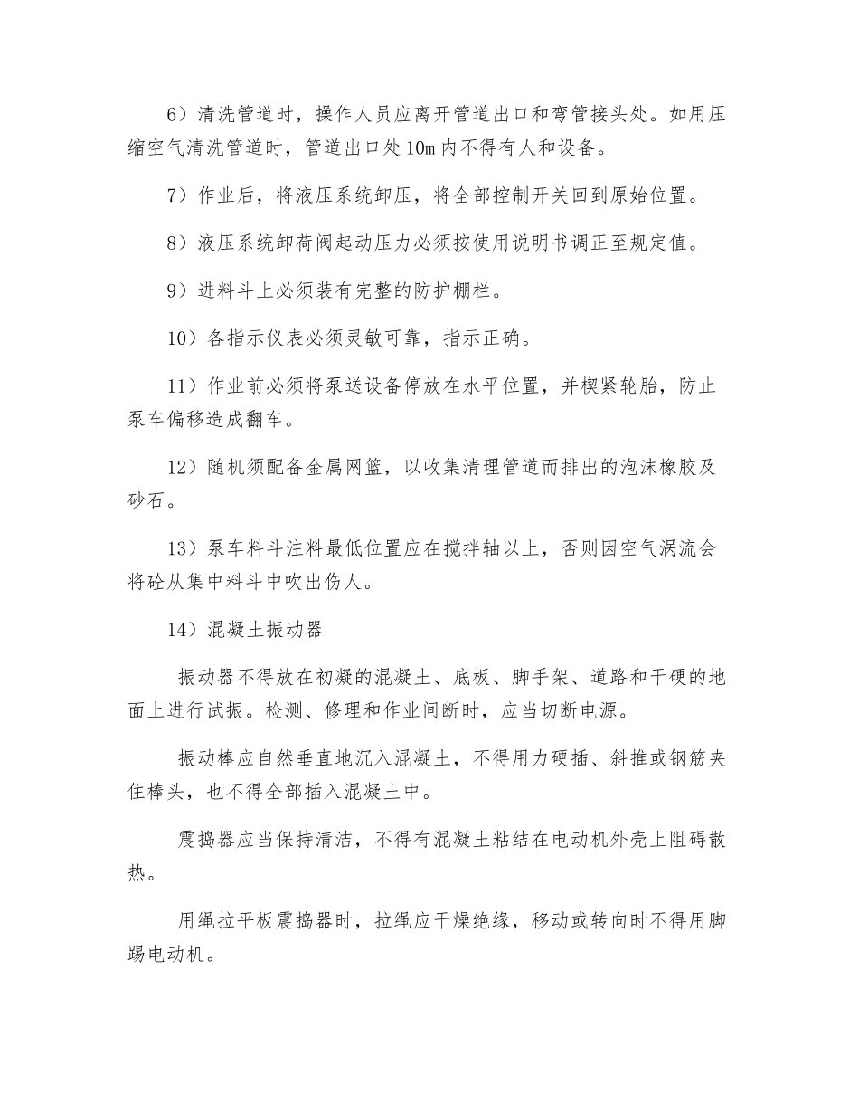 混凝土泵送设备安全操作要求_第3页