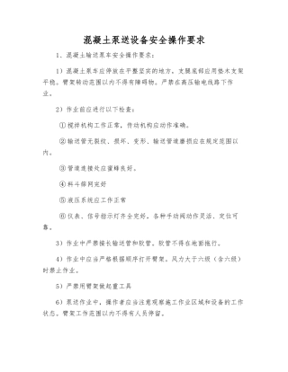 混凝土泵送设备安全操作要求