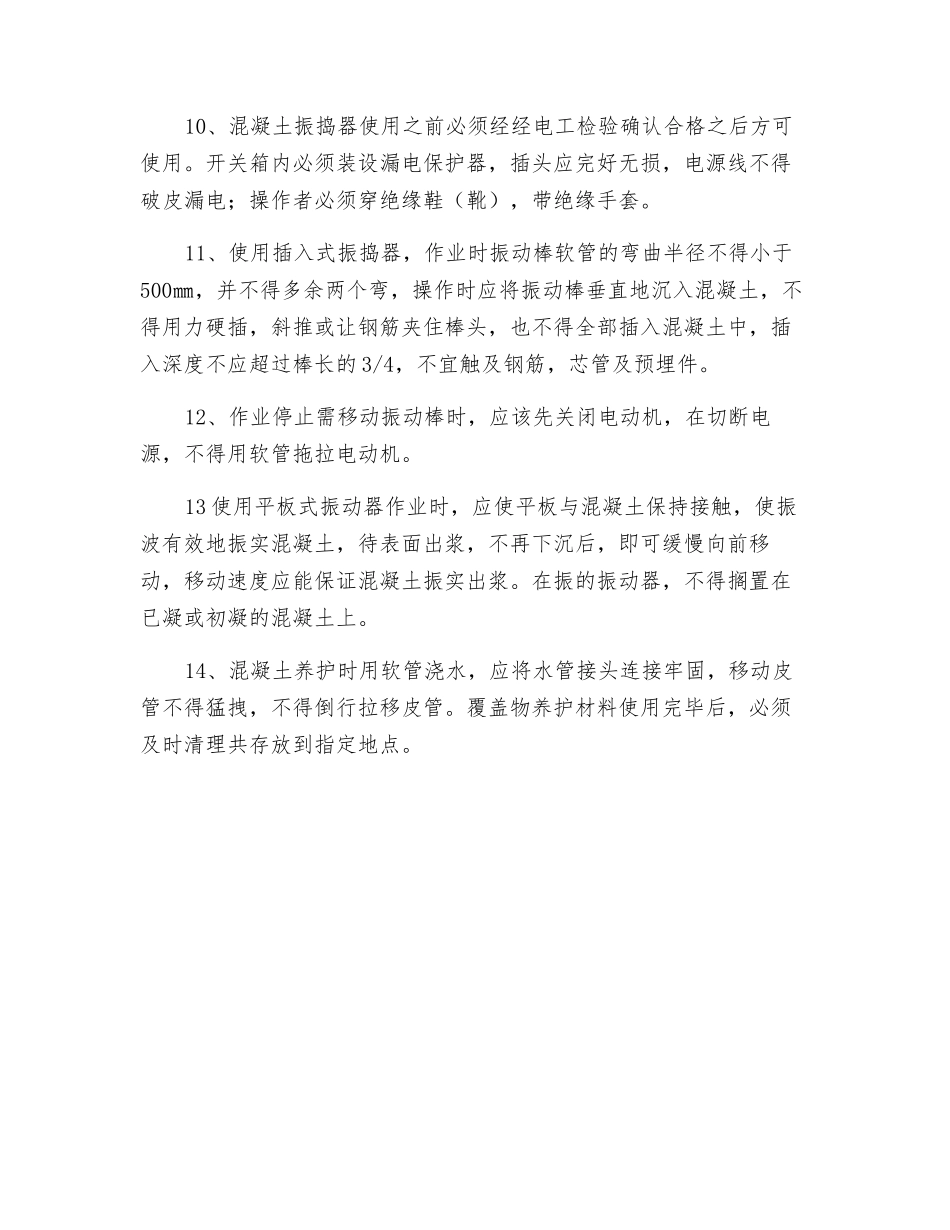 混凝土浇捣安全技术操作规程_第2页