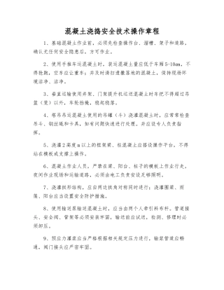 混凝土浇捣安全技术操作规程