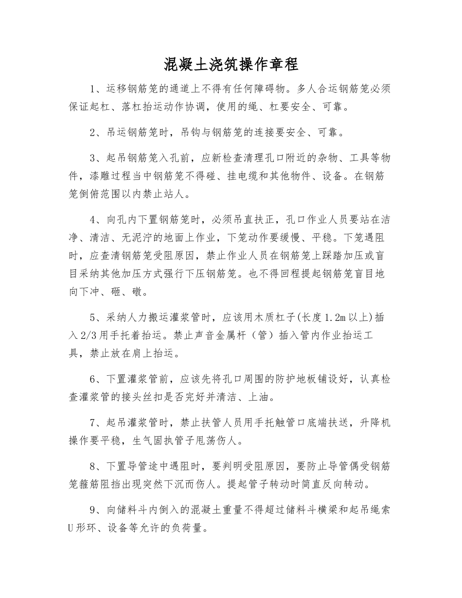 混凝土浇筑操作规程_第1页