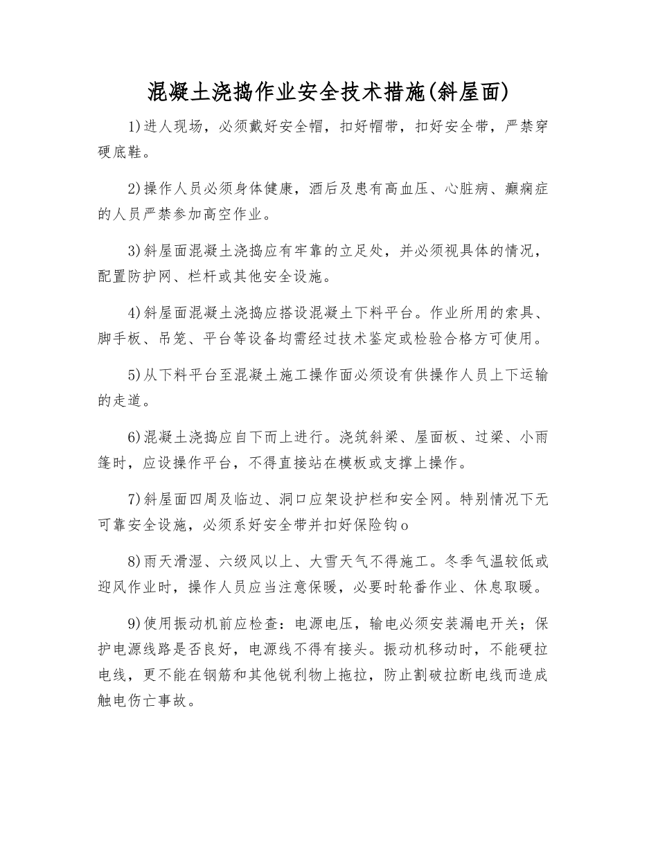 混凝土浇捣作业安全技术措施_第1页