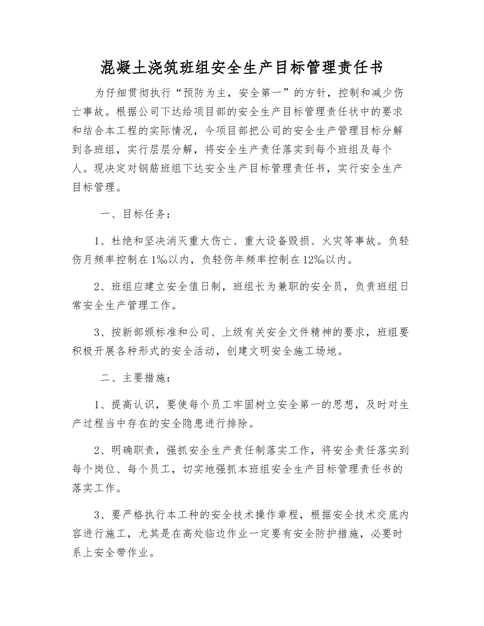 混凝土浇筑班组安全生产目标管理责任书_第1页