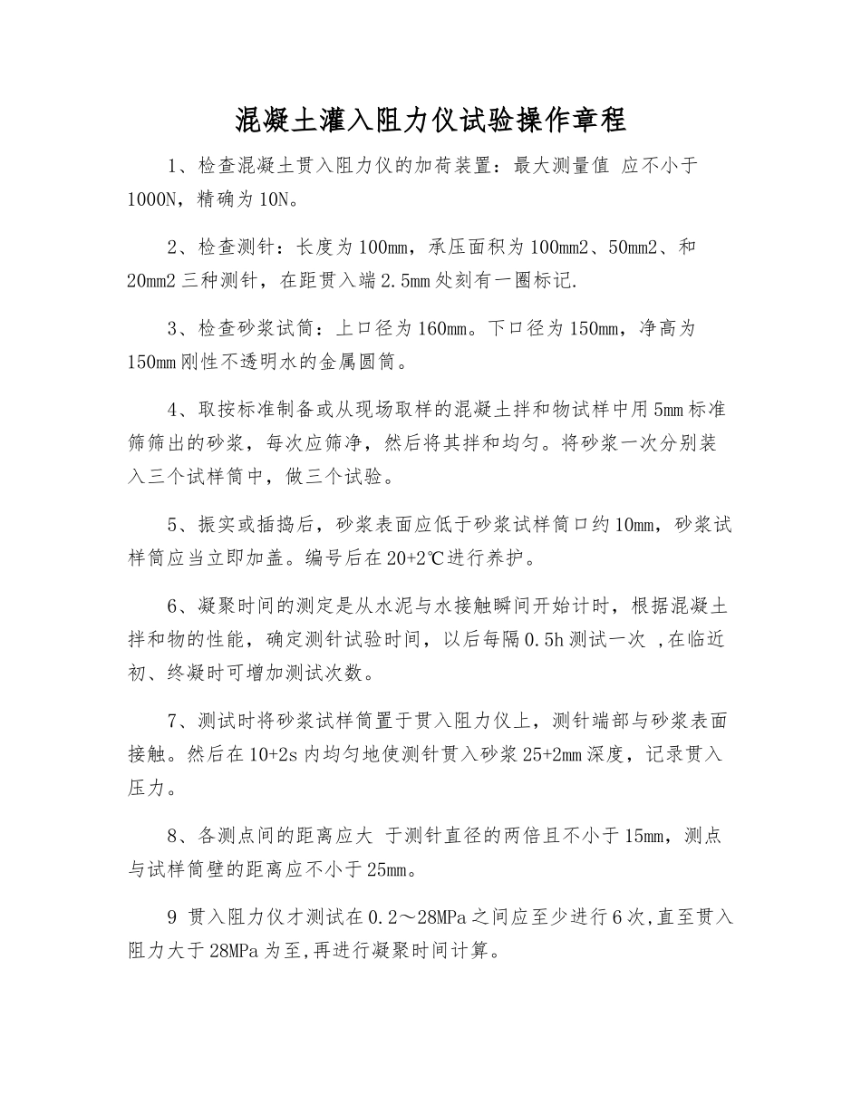 混凝土灌入阻力仪试验操作规程_第1页