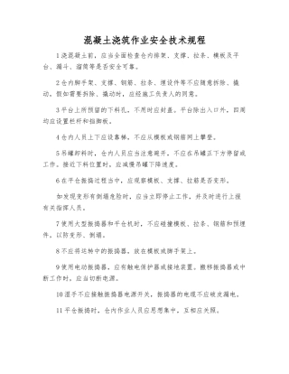 混凝土浇筑作业安全技术规程