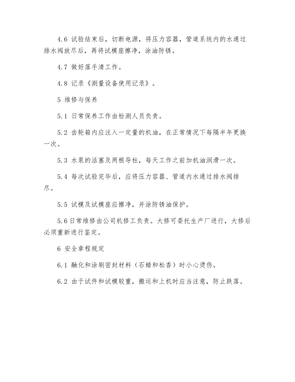 混凝土渗透仪操作规程_第2页