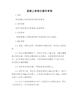 混凝土渗透仪操作规程