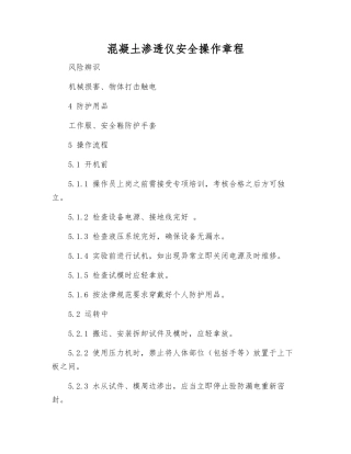混凝土渗透仪安全操作规程