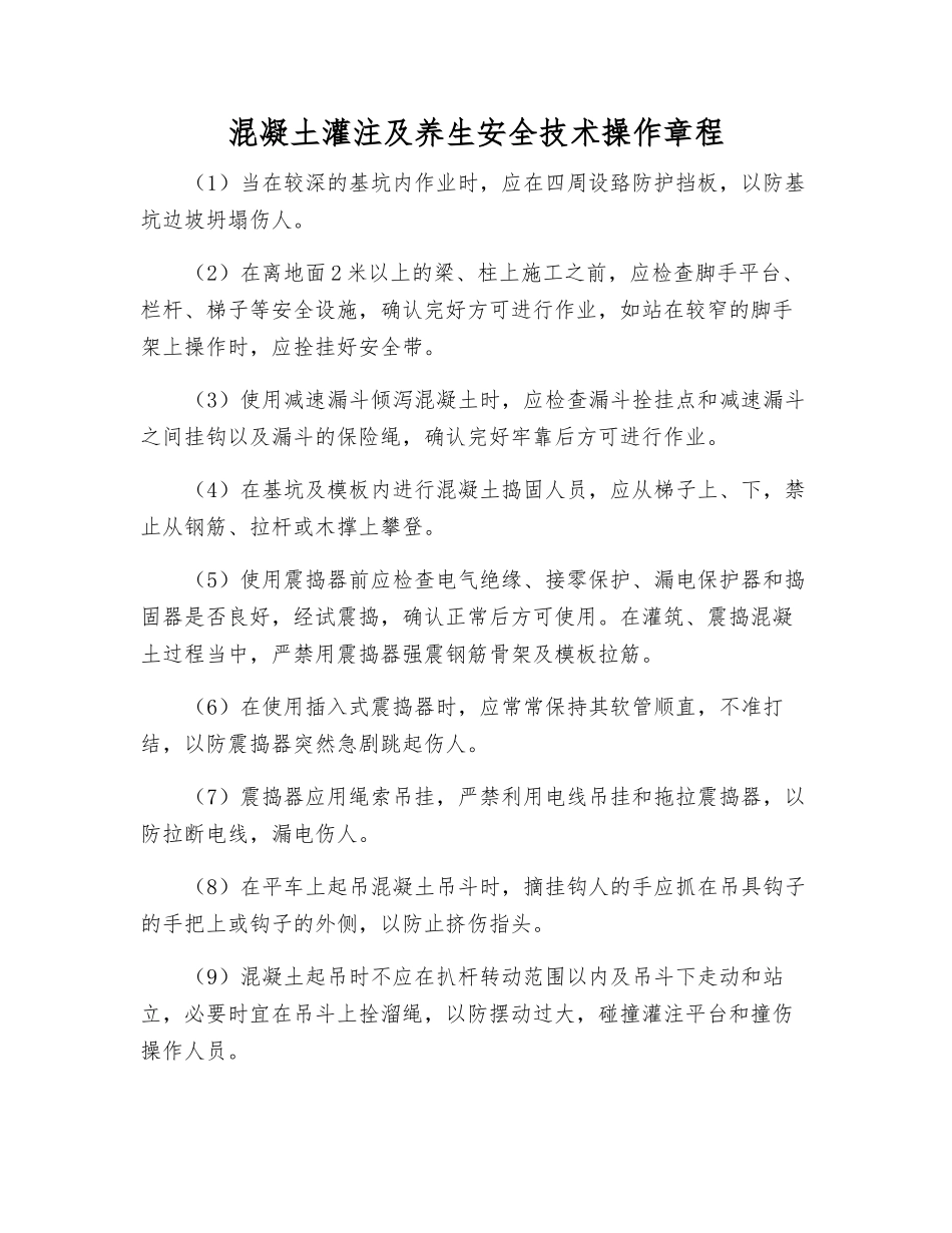 混凝土灌注及养生安全技术操作规程_第1页