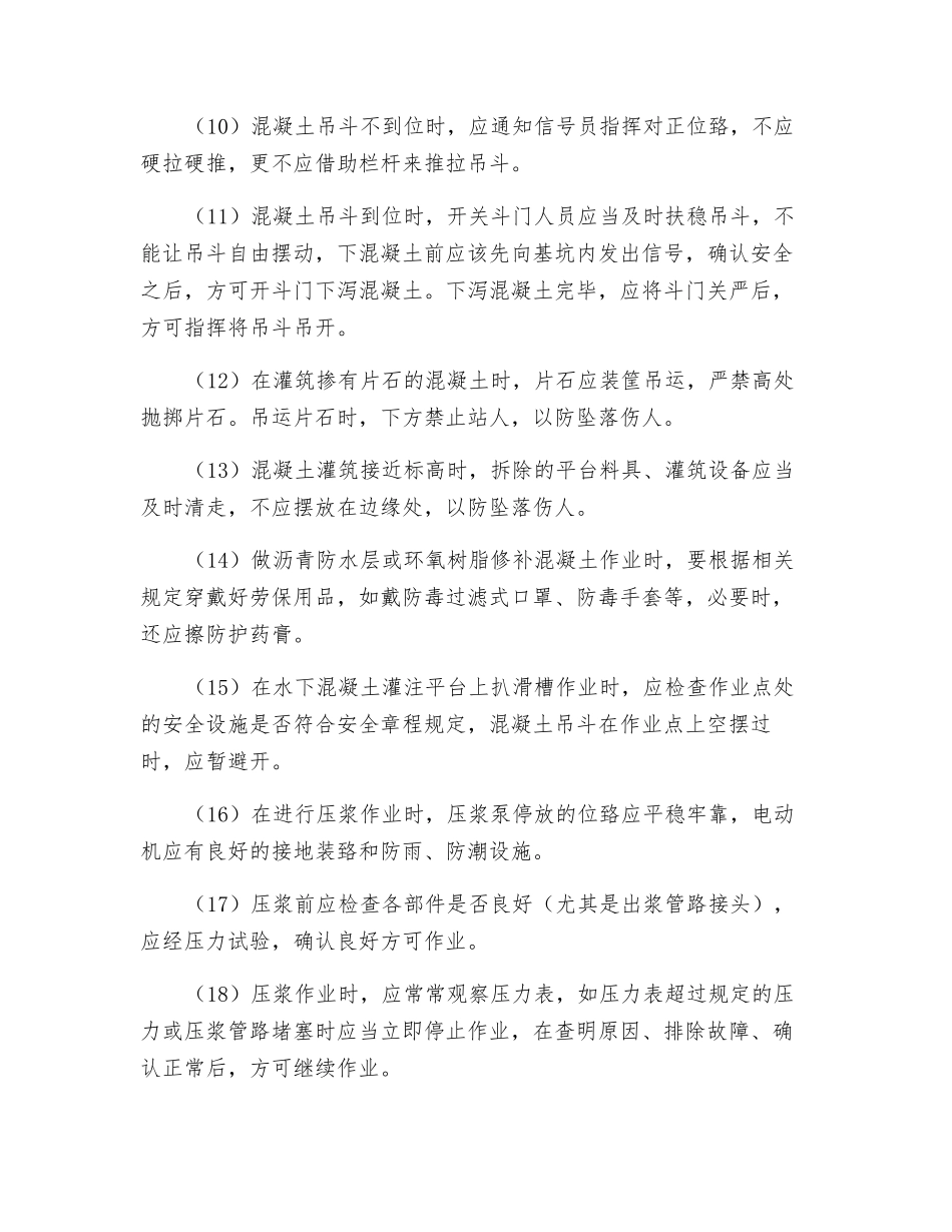 混凝土灌注及养生安全技术操作规程_第2页