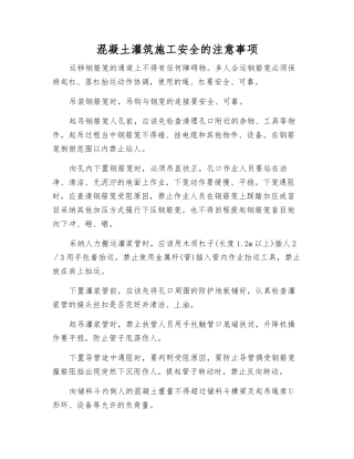 混凝土灌筑施工安全的注意事项