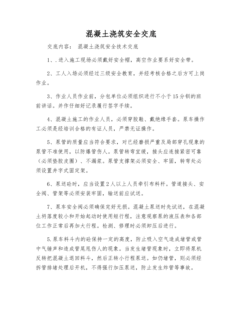 混凝土浇筑安全交底_第1页