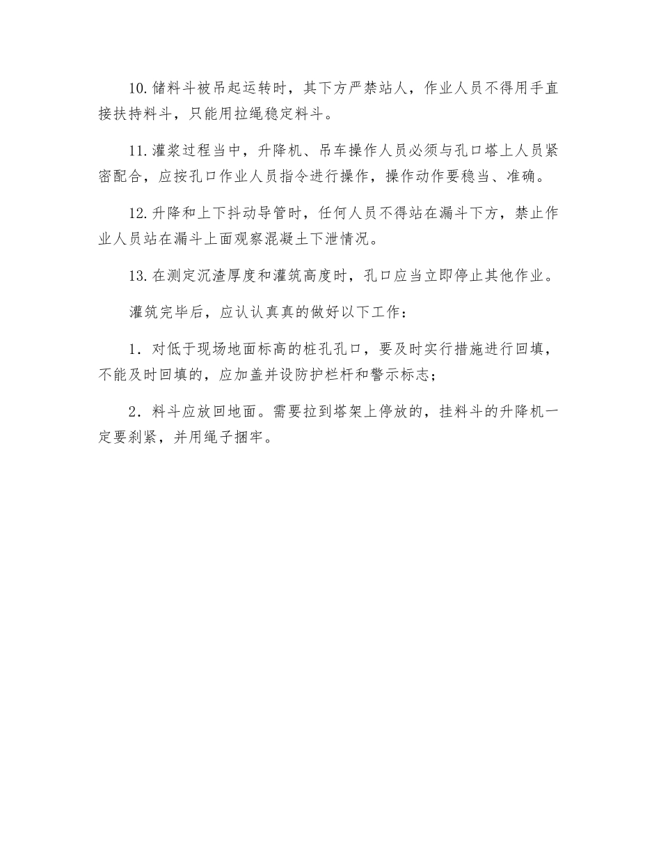 混凝土灌筑安全的注意事项_第2页