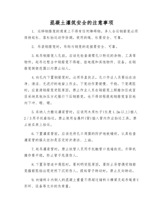 混凝土灌筑安全的注意事项