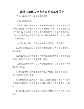 混凝土班组安全生产文明施工责任书