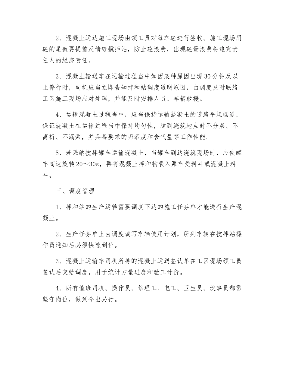 混凝土生产、运输和调度管理制度_第2页