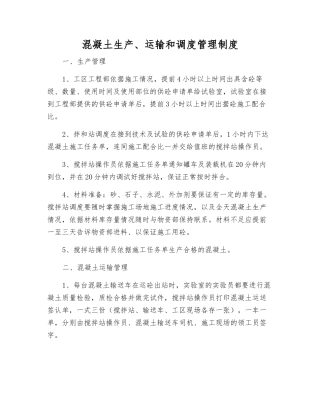 混凝土生产、运输和调度管理制度