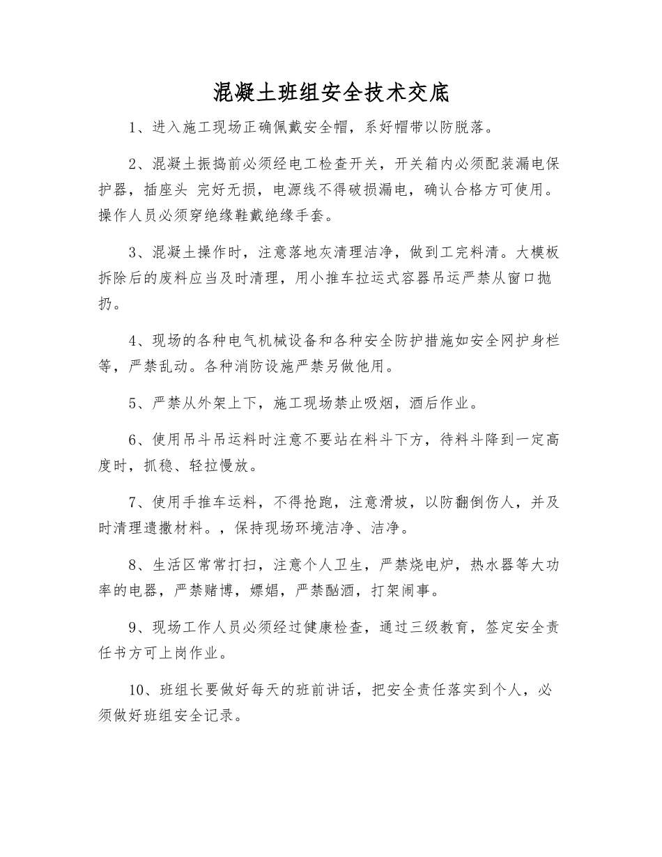 混凝土班组安全技术交底_第1页