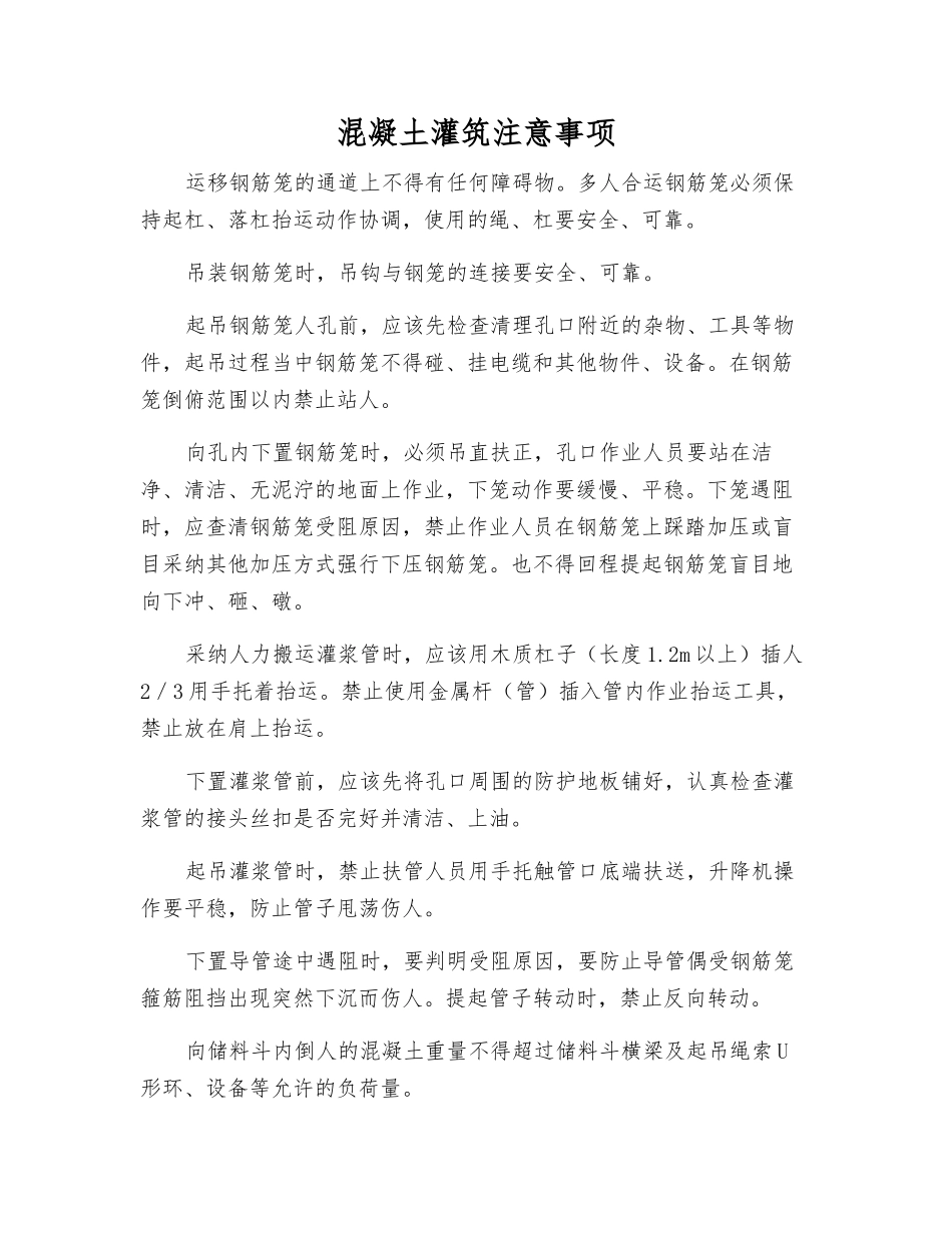 混凝土灌筑注意事项_第1页