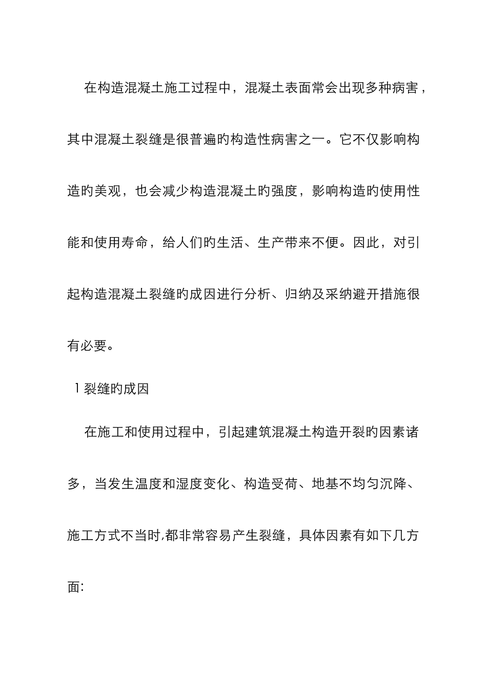 混凝土结构裂缝产生的主要原因_第1页