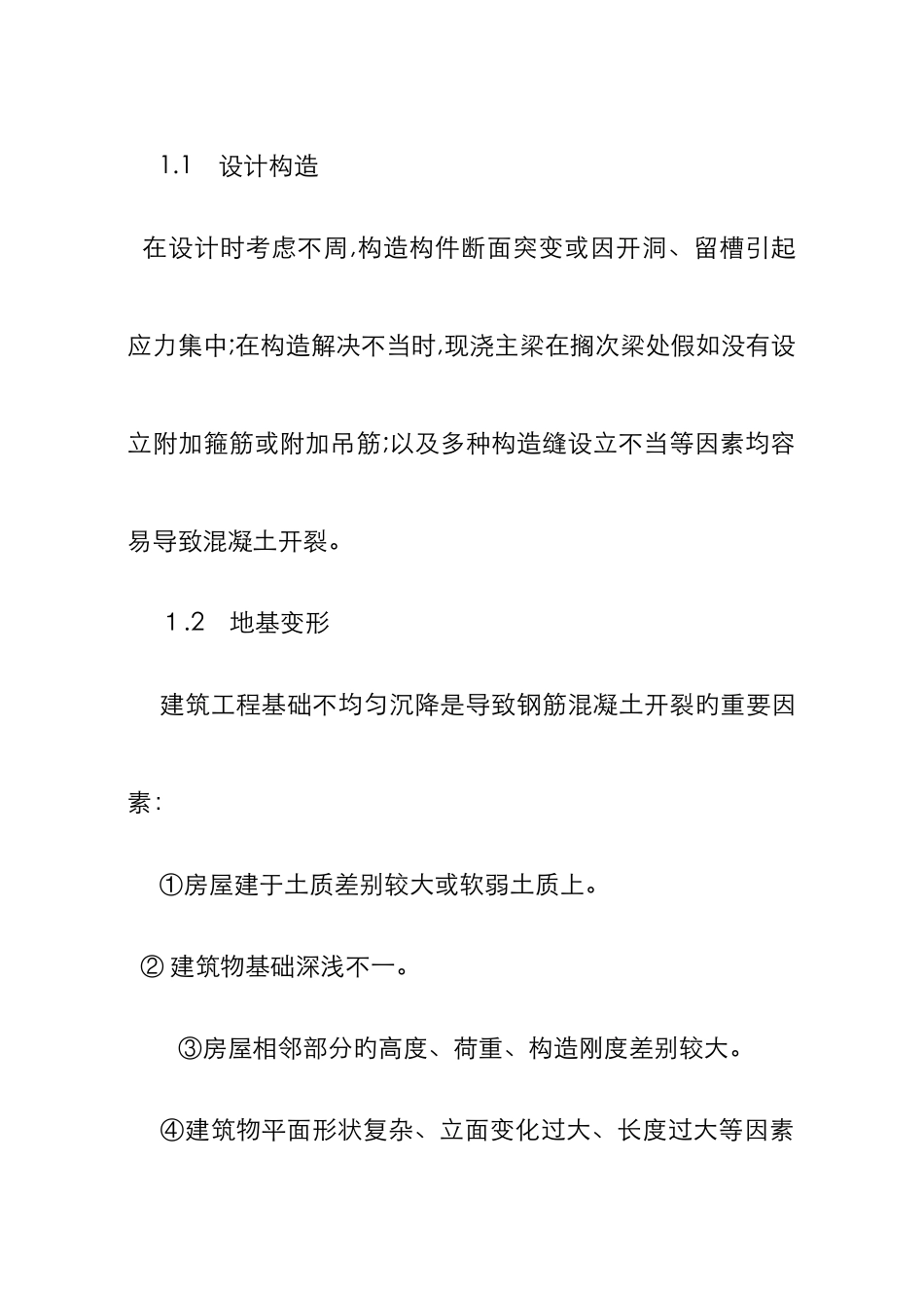 混凝土结构裂缝产生的主要原因_第2页