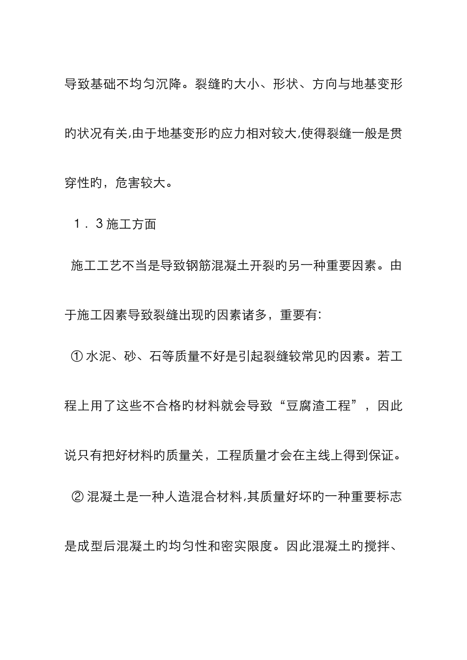 混凝土结构裂缝产生的主要原因_第3页