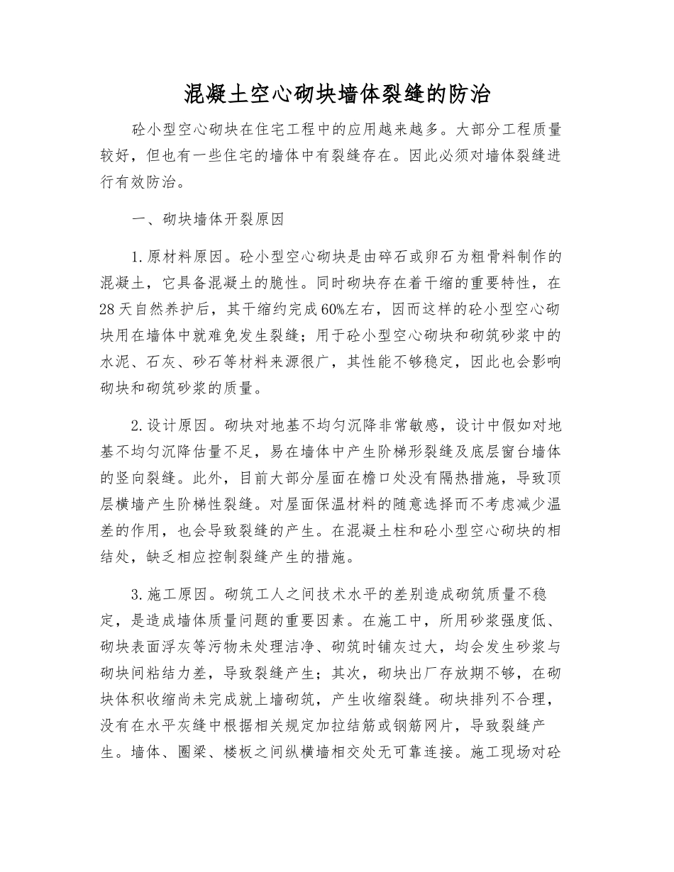 混凝土空心砌块墙体裂缝的防治_第1页