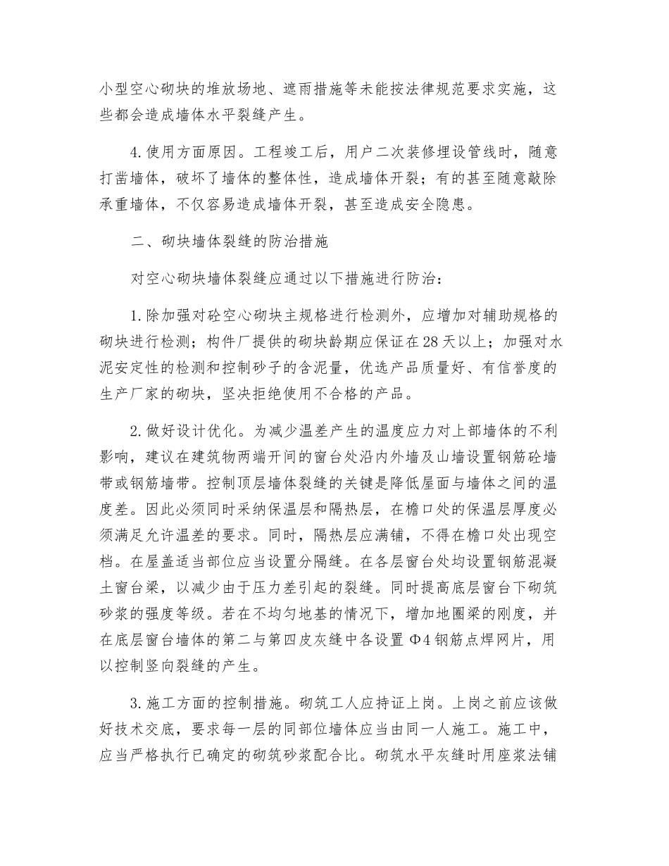 混凝土空心砌块墙体裂缝的防治_第2页