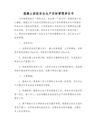 混凝土班组安全生产目标管理责任书