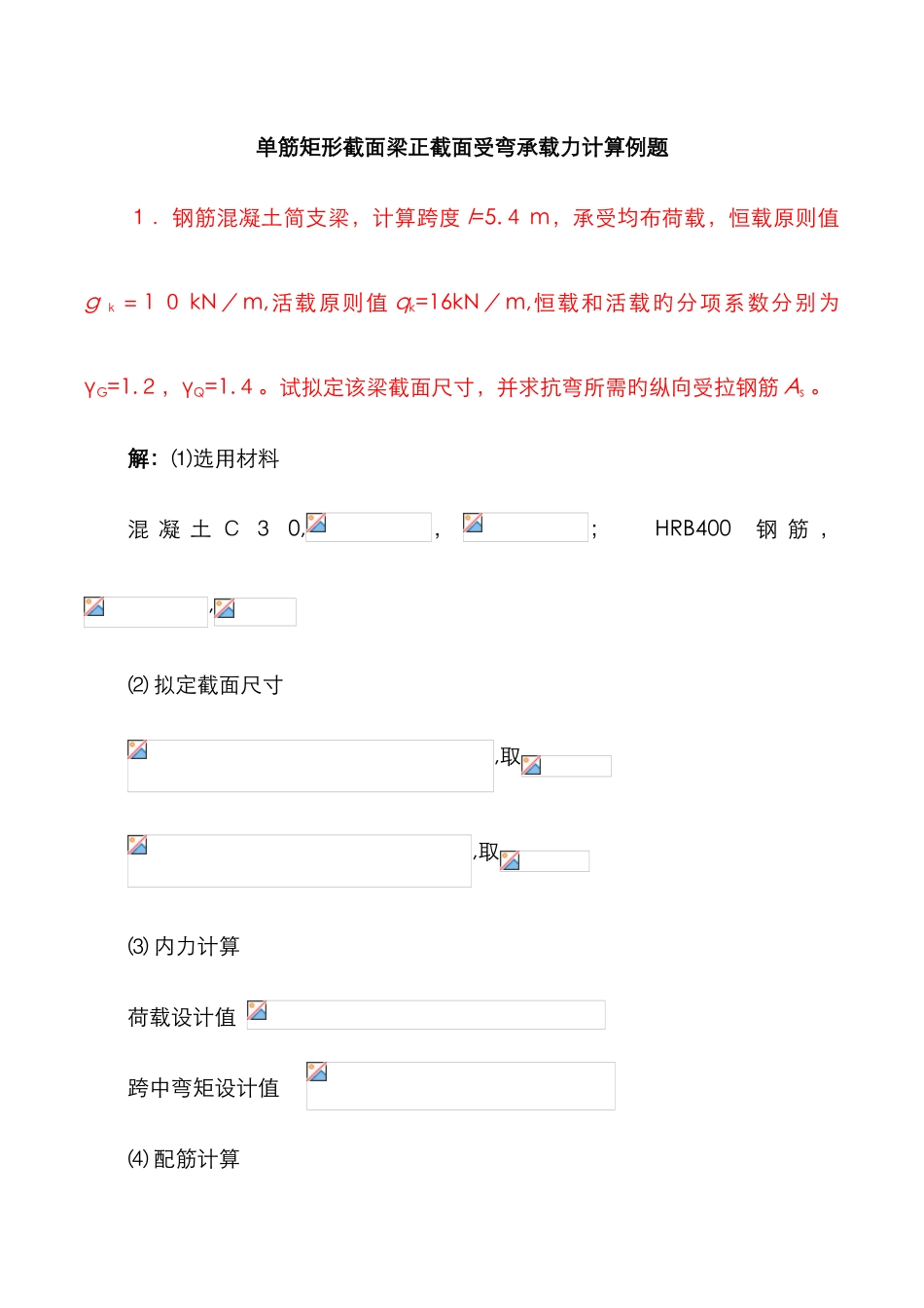 混凝土结构计算例题_第1页