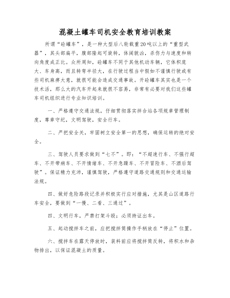 混凝土罐车司机安全教育培训教案_第1页