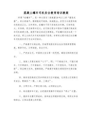 混凝土罐车司机安全教育培训教案