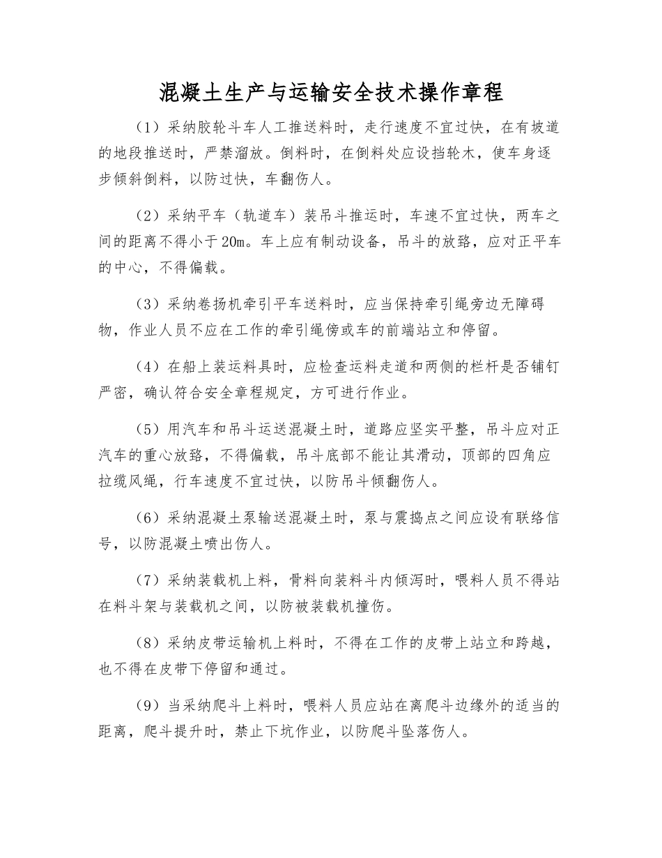 混凝土生产与运输安全技术操作规程_第1页