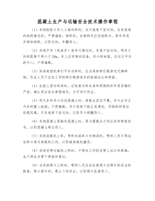 混凝土生产与运输安全技术操作规程