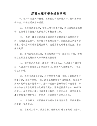 混凝土罐车安全操作规程
