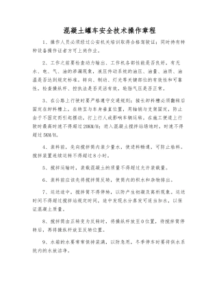 混凝土罐车安全技术操作规程