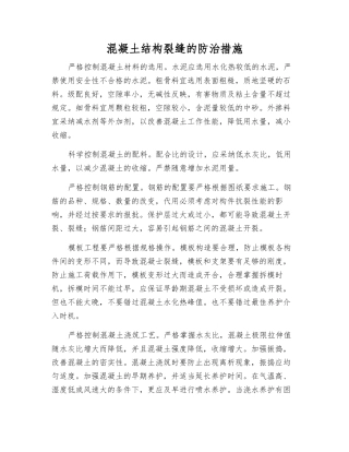 混凝土结构裂缝的防治措施