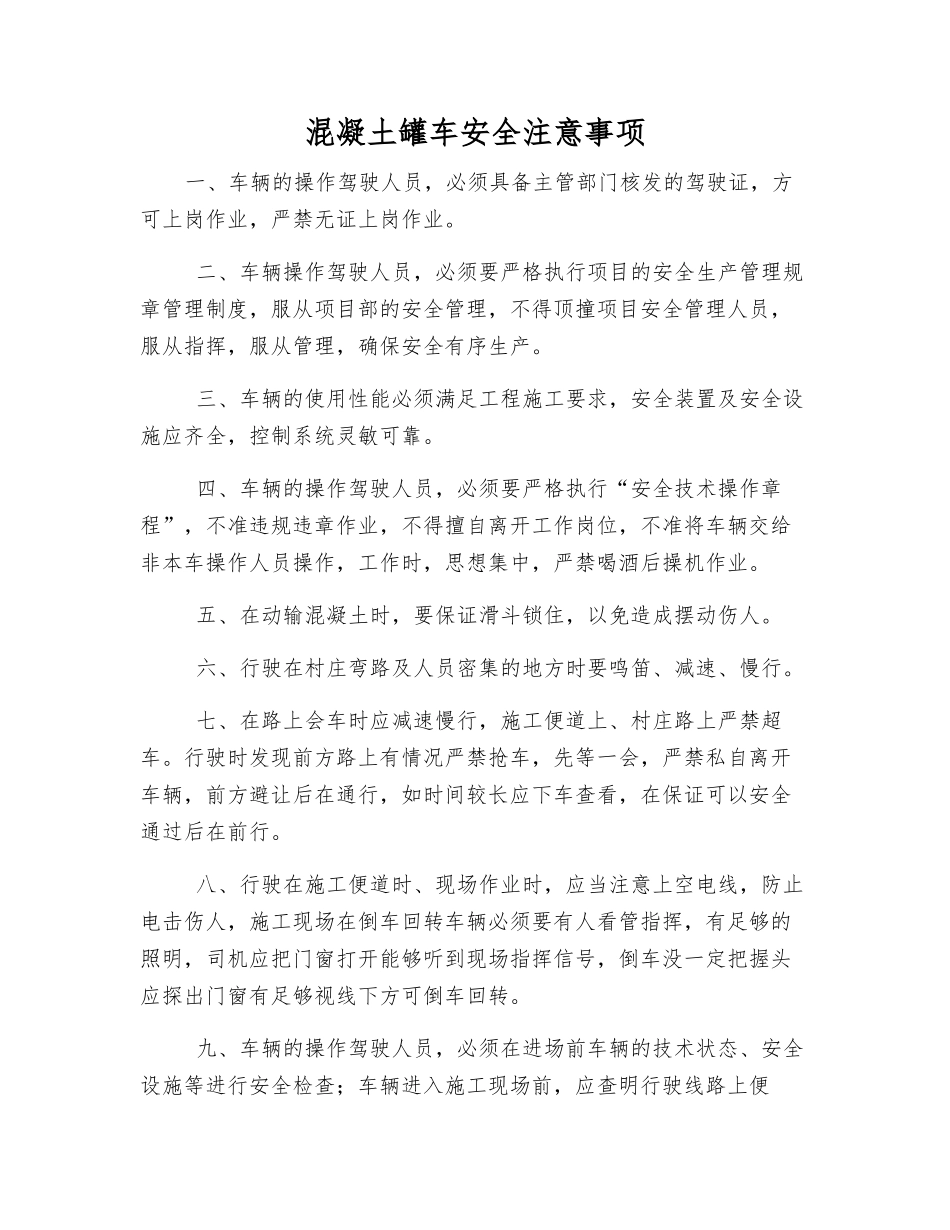 混凝土罐车安全注意事项_第1页