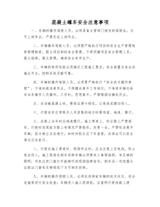 混凝土罐车安全注意事项