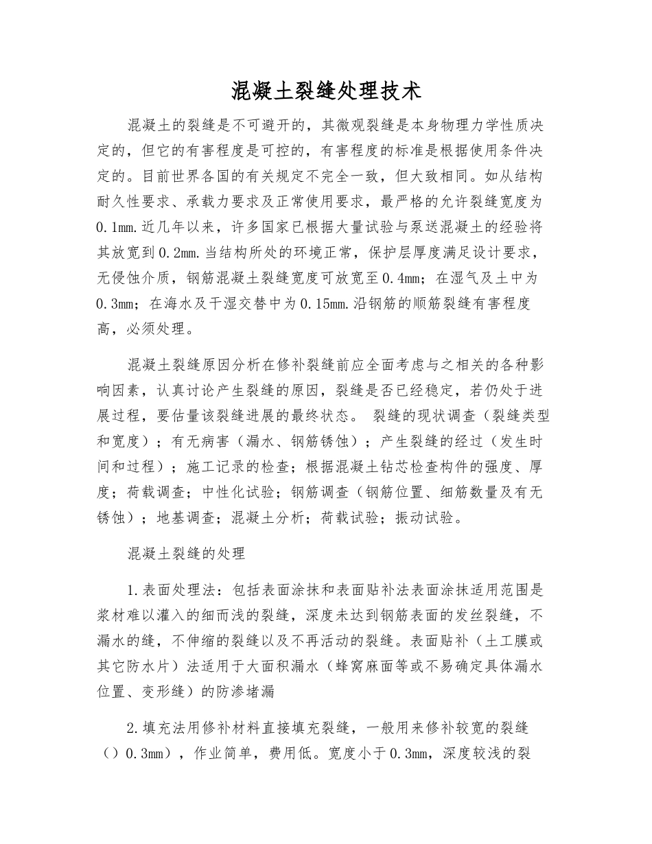 混凝土裂缝处理技术_第1页