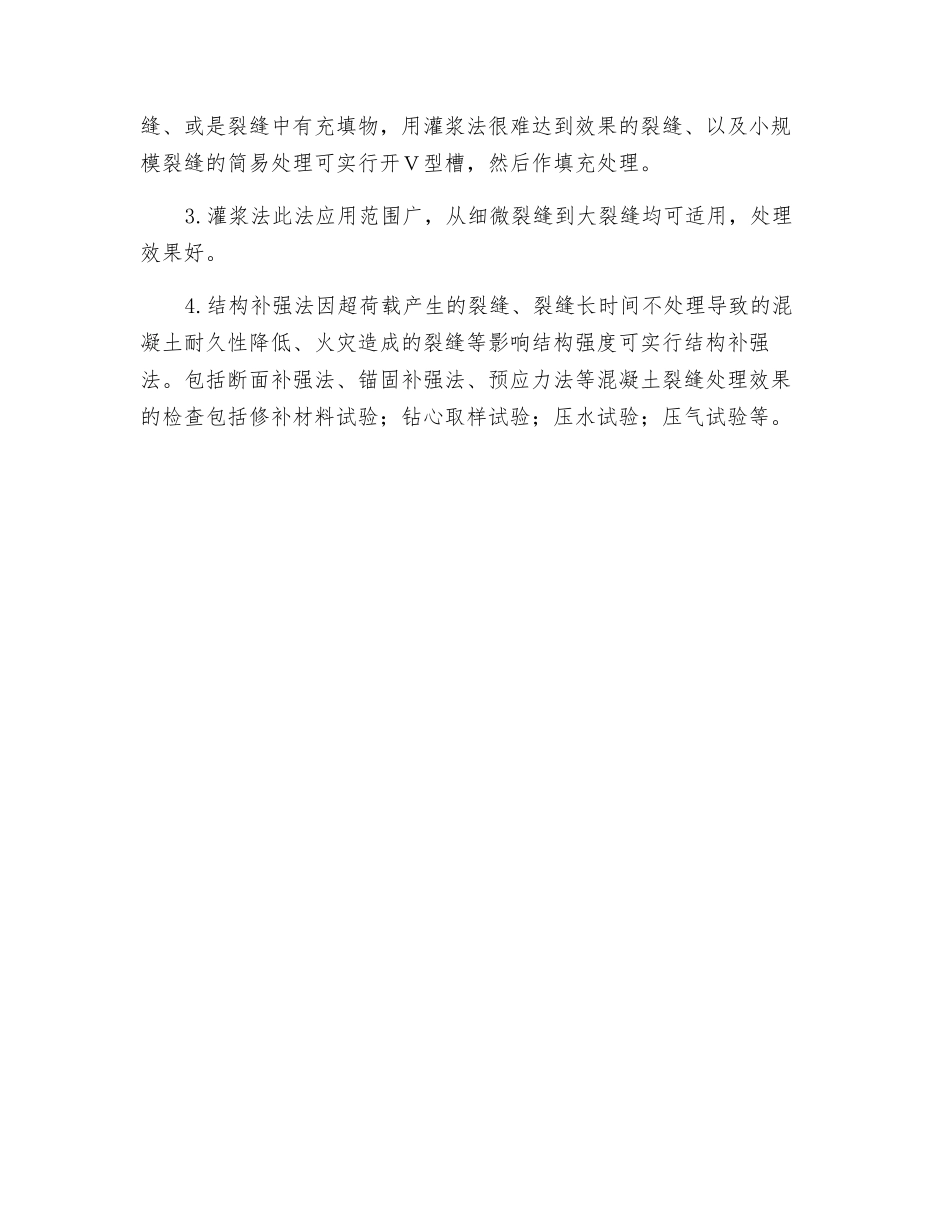 混凝土裂缝处理技术_第2页