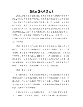 混凝土裂缝处理技术