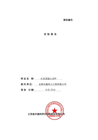混凝土试块检测报告