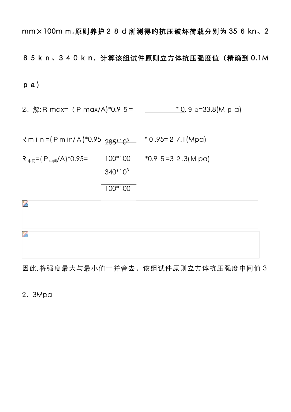 混凝土试块计算题_第3页