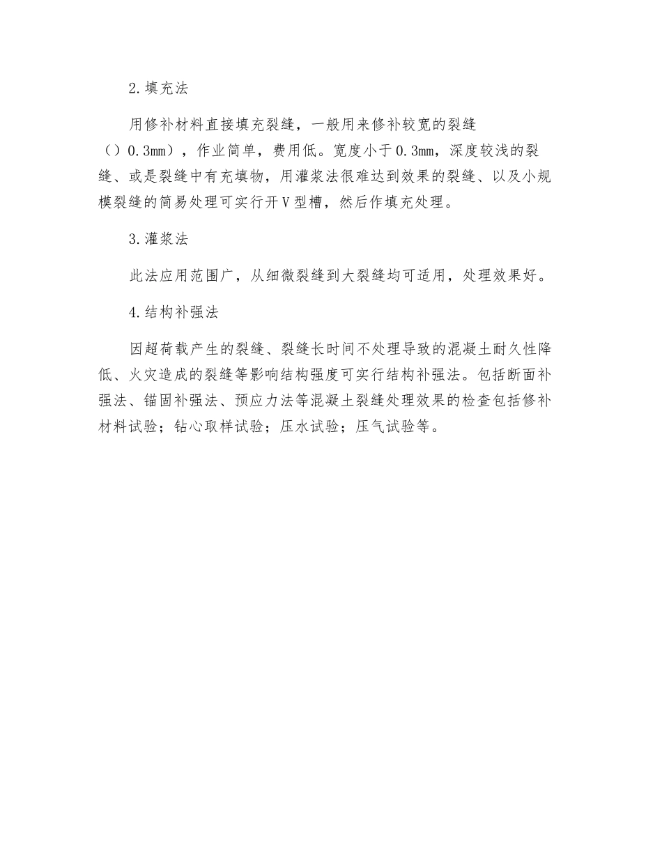 混凝土裂缝处理技术要点有哪些？_第2页