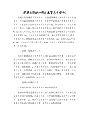 混凝土裂缝处理技术要点有哪些？