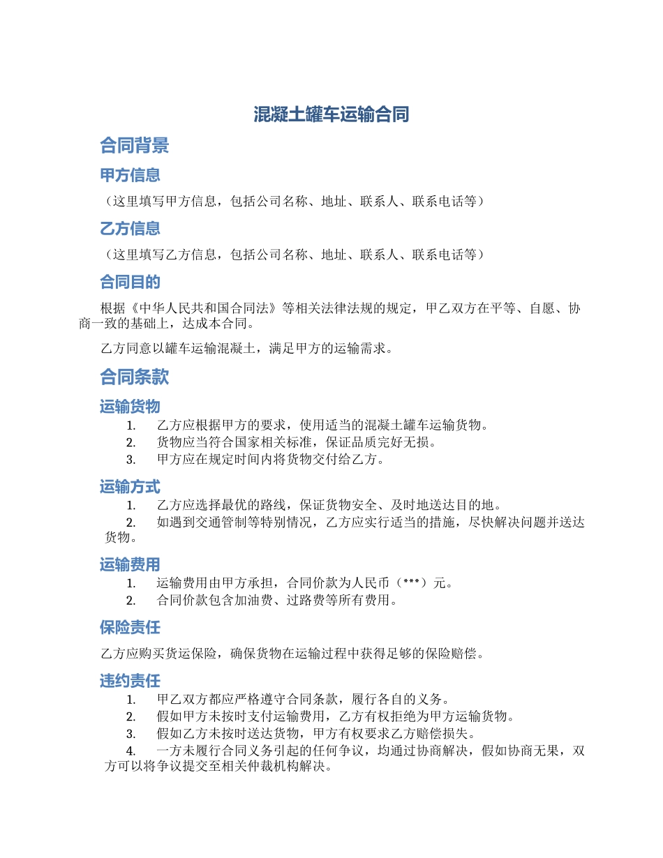 混凝土罐车运输合同_第1页